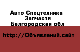 Авто Спецтехника - Запчасти. Белгородская обл.